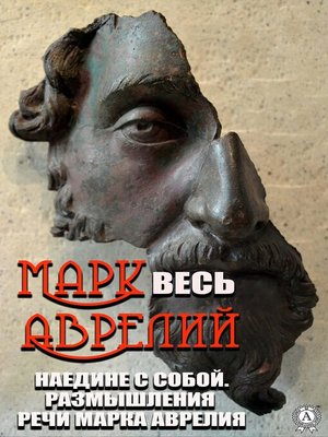 cover image of Весь Марк Аврелий